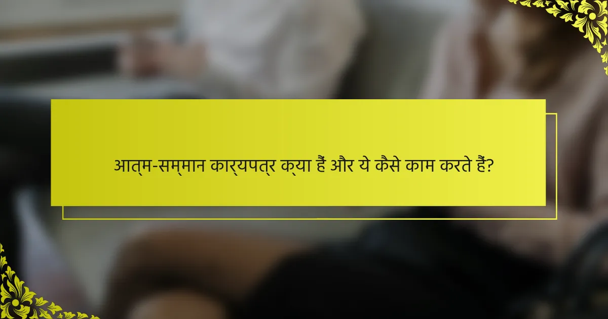 आत्म-सम्मान कार्यपत्र क्या हैं और ये कैसे काम करते हैं?